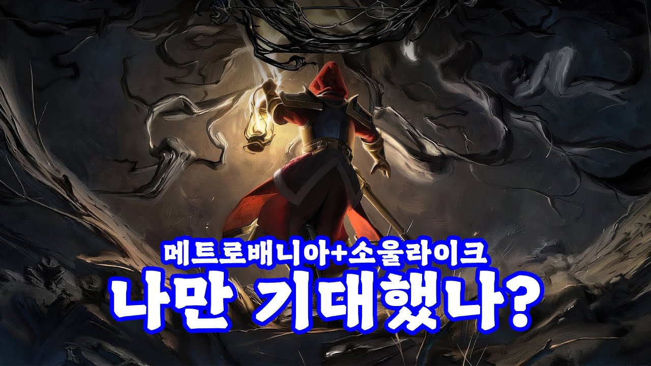 [리뷰] 오랜만에 메트로배니아 + 소울라이크 게임 신작. 만드라고라 리뷰