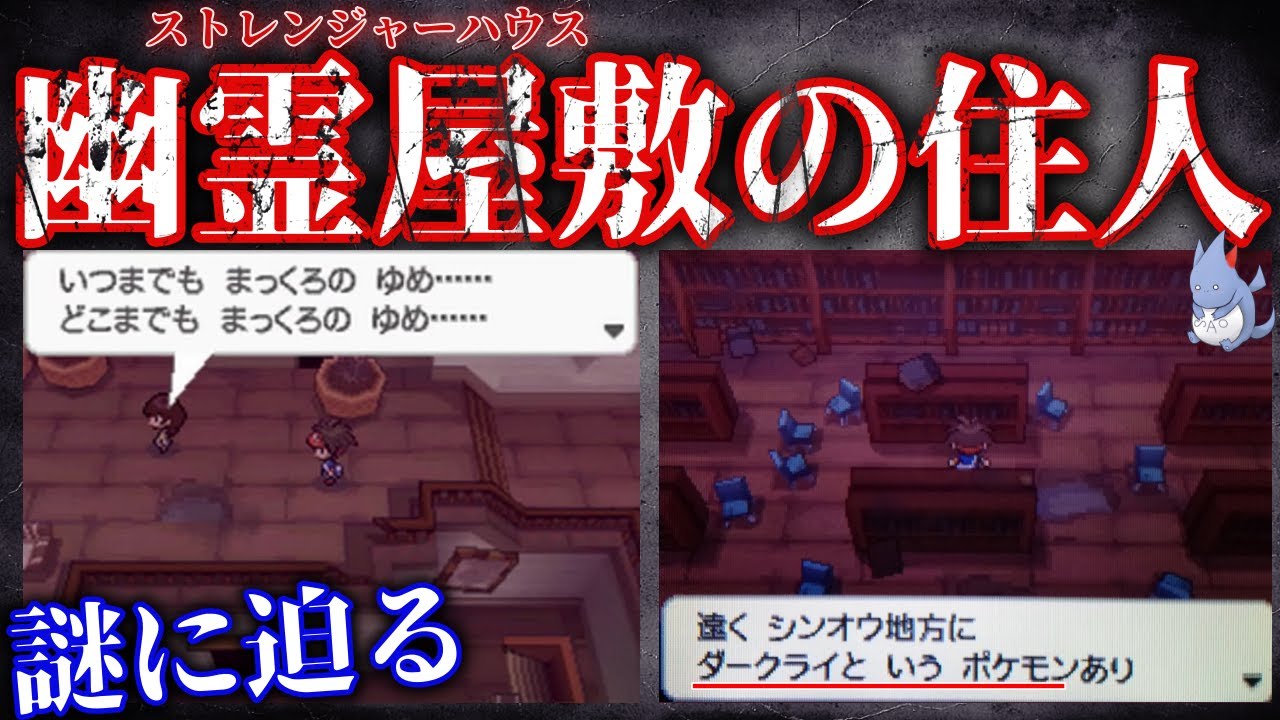 【幽霊イベント】第五世代のトラウマスポット地縛霊が住む「呪いの館』とその犯人とは...?ストレンジャーハウスの謎に迫れ！【BW強化期間】【ポケモン剣盾】