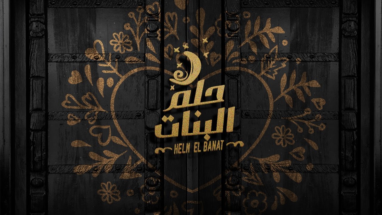 Nancy Ajram - Helm El Banat - (Official Lyrics Video) / نانسي عجرم - حلم البنات