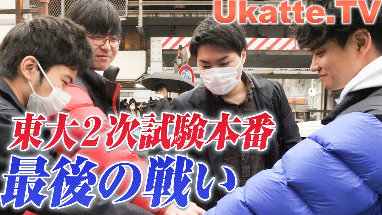 東大2次試験本番！ふーみん桜の会、最後の戦いへ。【Ukatte.TV】#15