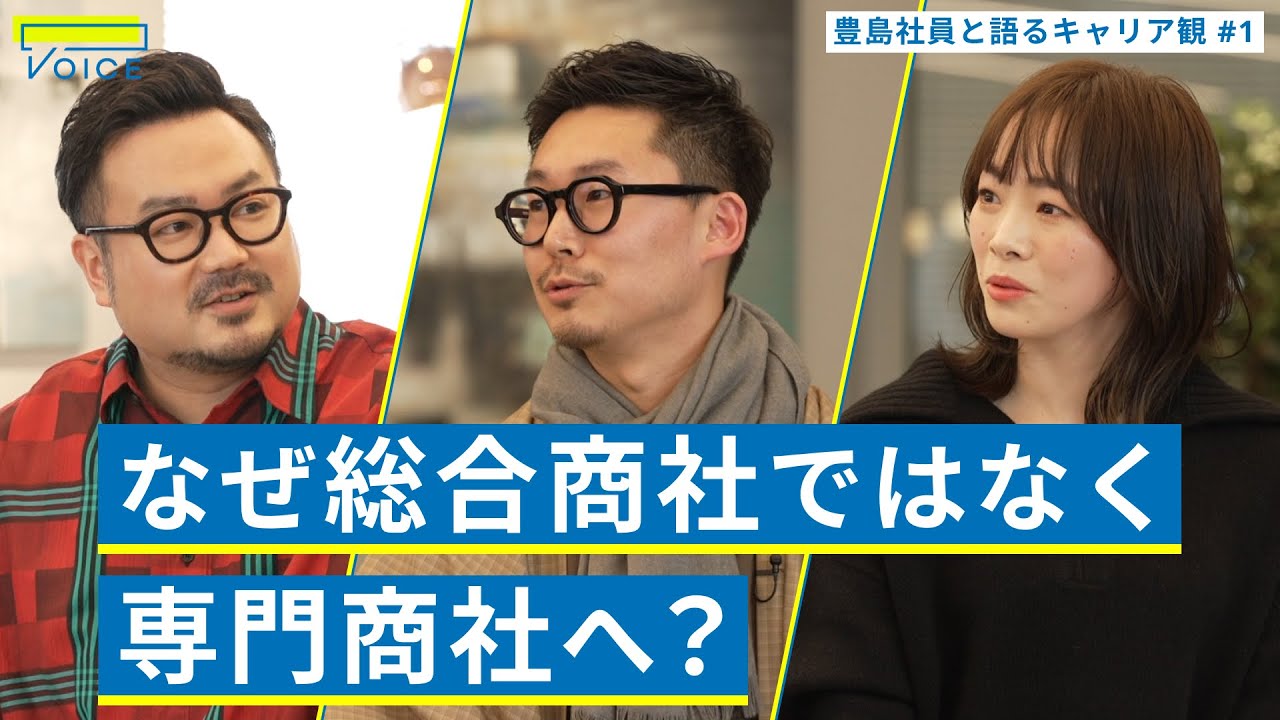 裁量は総合商社より上？商社パーソンが明かす「就活軸」 /ライフスタイル商社・豊島で働くとは｜豊島×休日課長×北野唯我