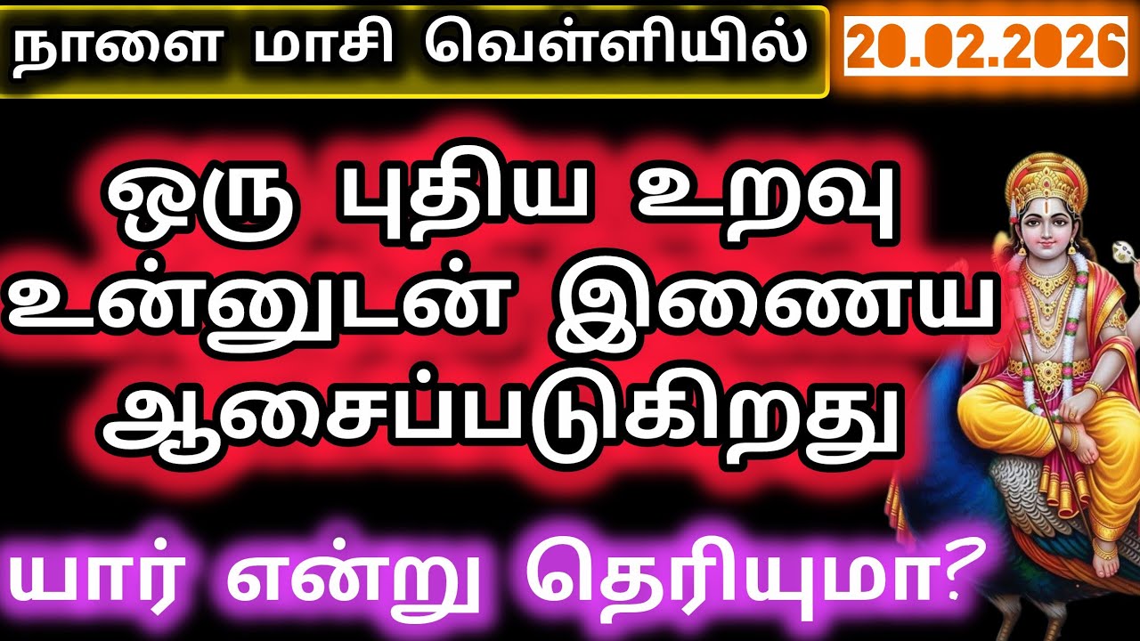 ஒரு புதிய உறவு உன்னுடன் இணைய ஆசைப்படுகிறது/Murugan blessings/Vetrivel murugan