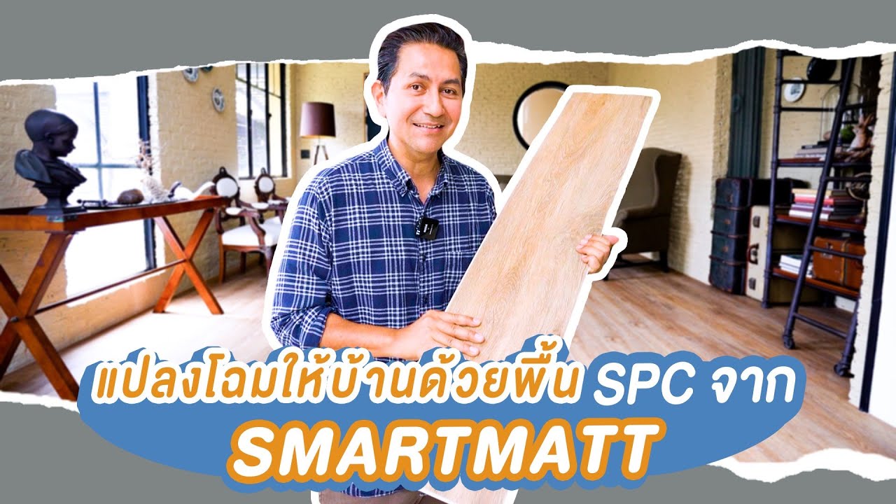 แปลงโฉมให้บ้านด้วยพื้น SPC จาก SMARTMATT