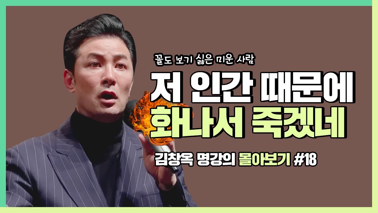 누군가를 미워하는 마음이 불편하다면 - 김창옥 [김창옥tv 몰아보기]