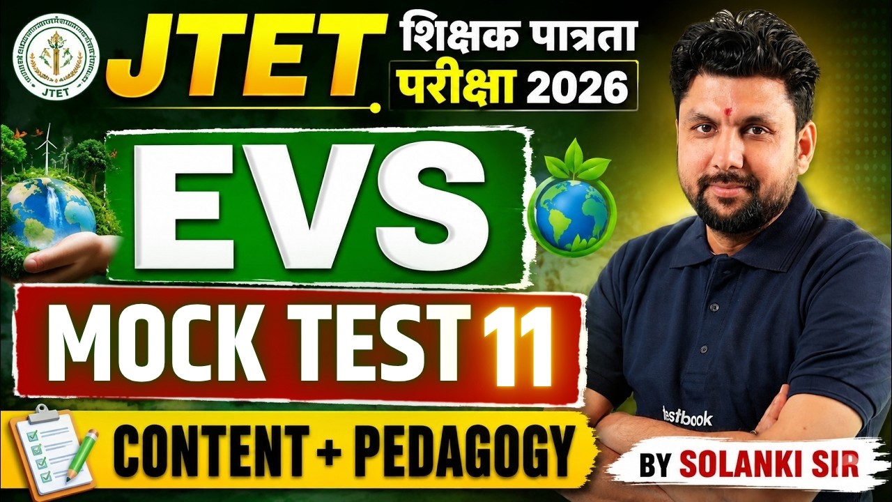 Jharkhand TET EVS Mock Test 2026 | JTET EVS By Solanki Sir | JTET EVS Pedagogy JTET EVS Exam 2026