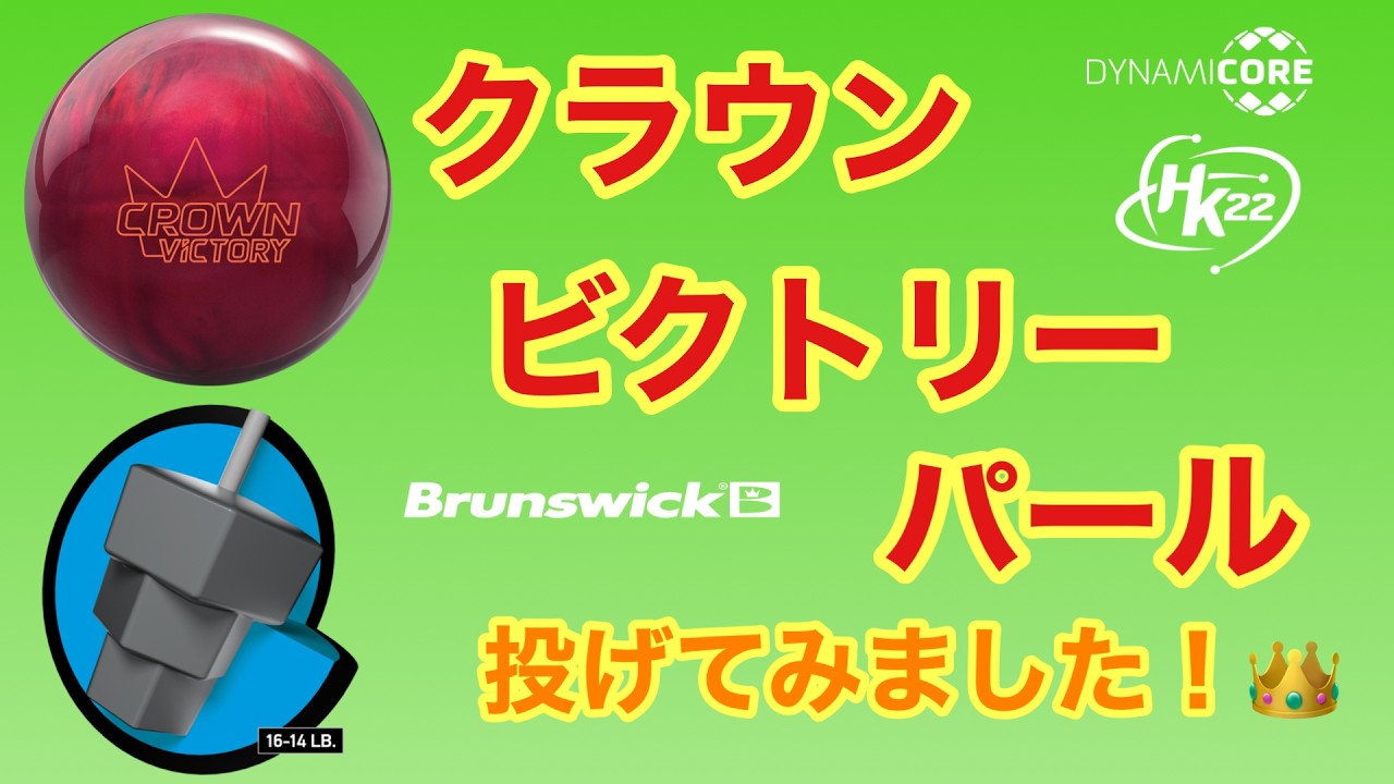 ブランズウィック「クラウンビクトリー・パール」投げてみました！【#263】
