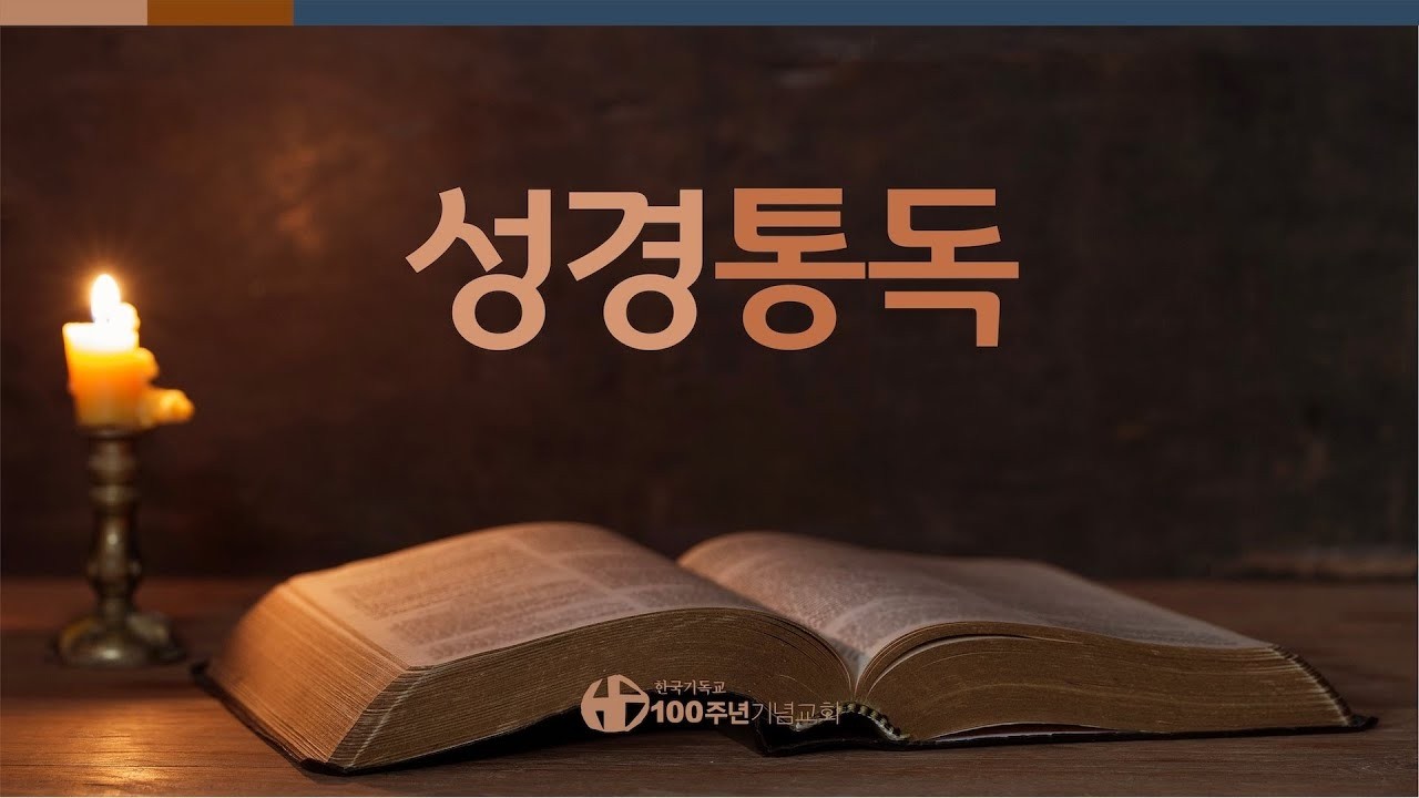[2026년] 화요성경통독 2회차_창세기 46장 ~ 출애굽기 40장