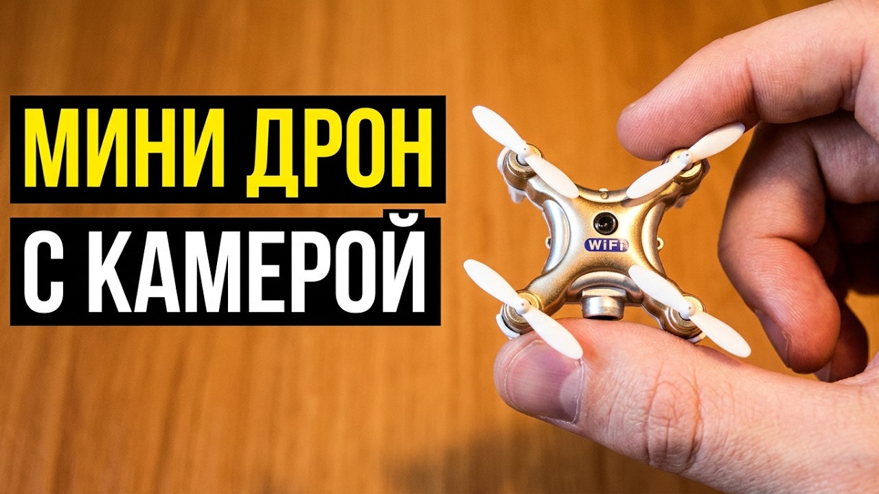 ОБЗОР МИНИ КВАДРОКОПТЕРА Cheerson CX-10W - ALIEXPRESS