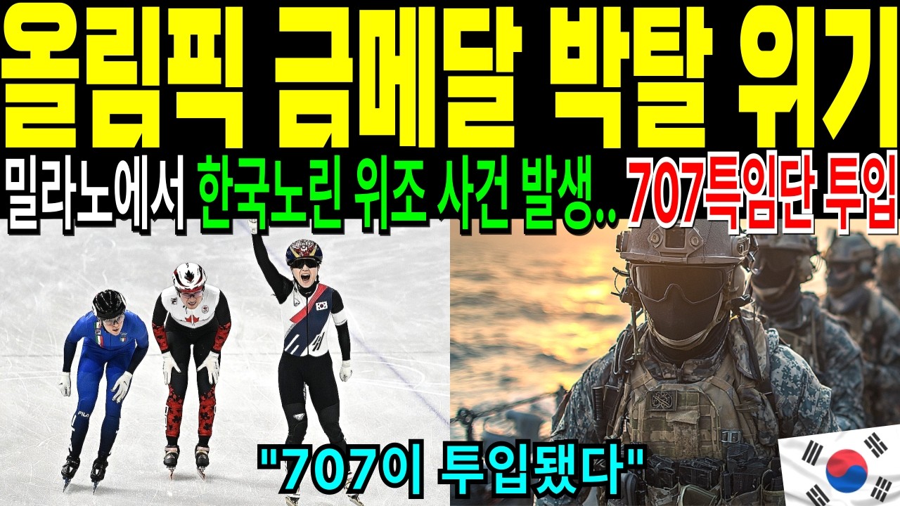 전 세계가 경악한 밀라노.. 올림픽 금메달 조작한 마피아 8명 잡아낸 한국 707특수부대의 기적 [해외감동사연]