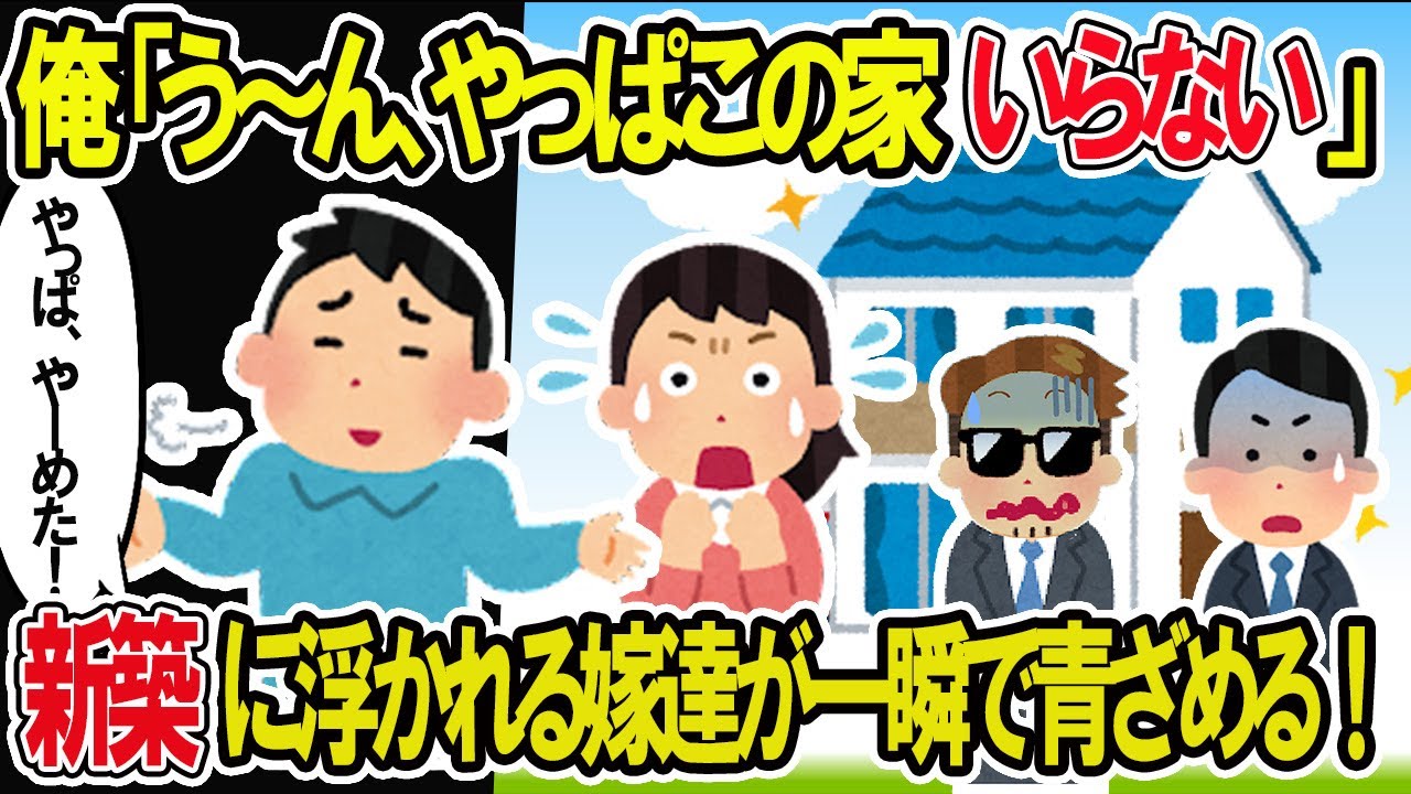 【2ch修羅場スレ】俺「うーん、やっぱこの家いらない」マイホームに浮かれる汚嫁が一瞬で青ざめる嫁。その訳とは…