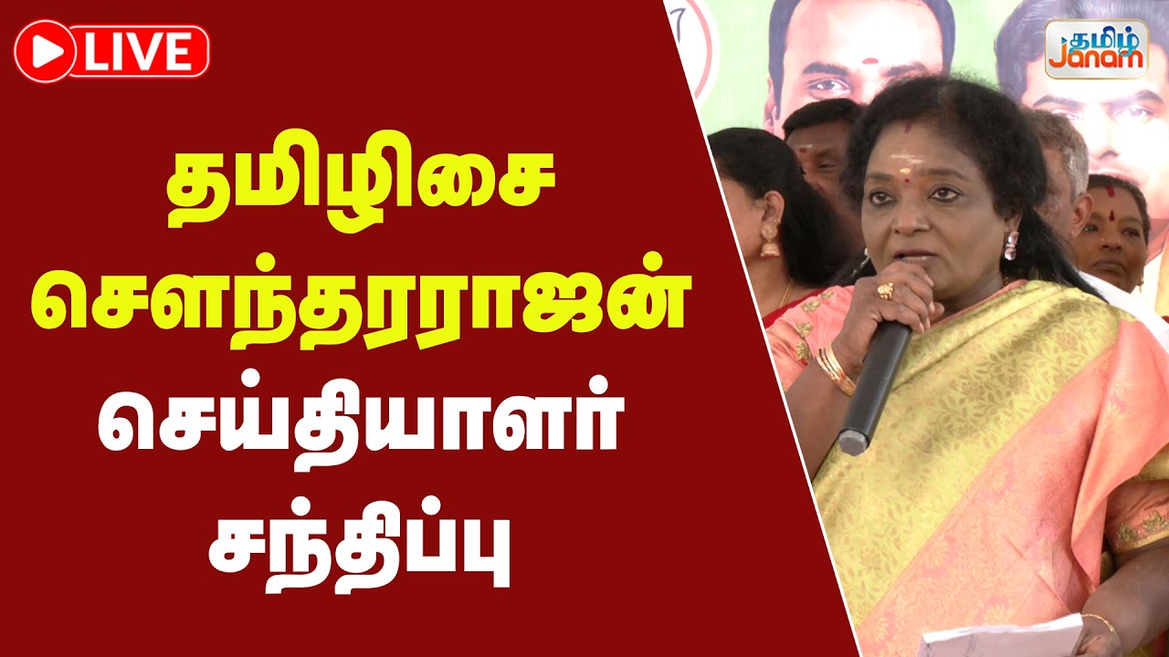 🔴LIVE | தமிழிசை சௌந்தரராஜன் செய்தியாளர் சந்திப்பு | Tamil Janam
