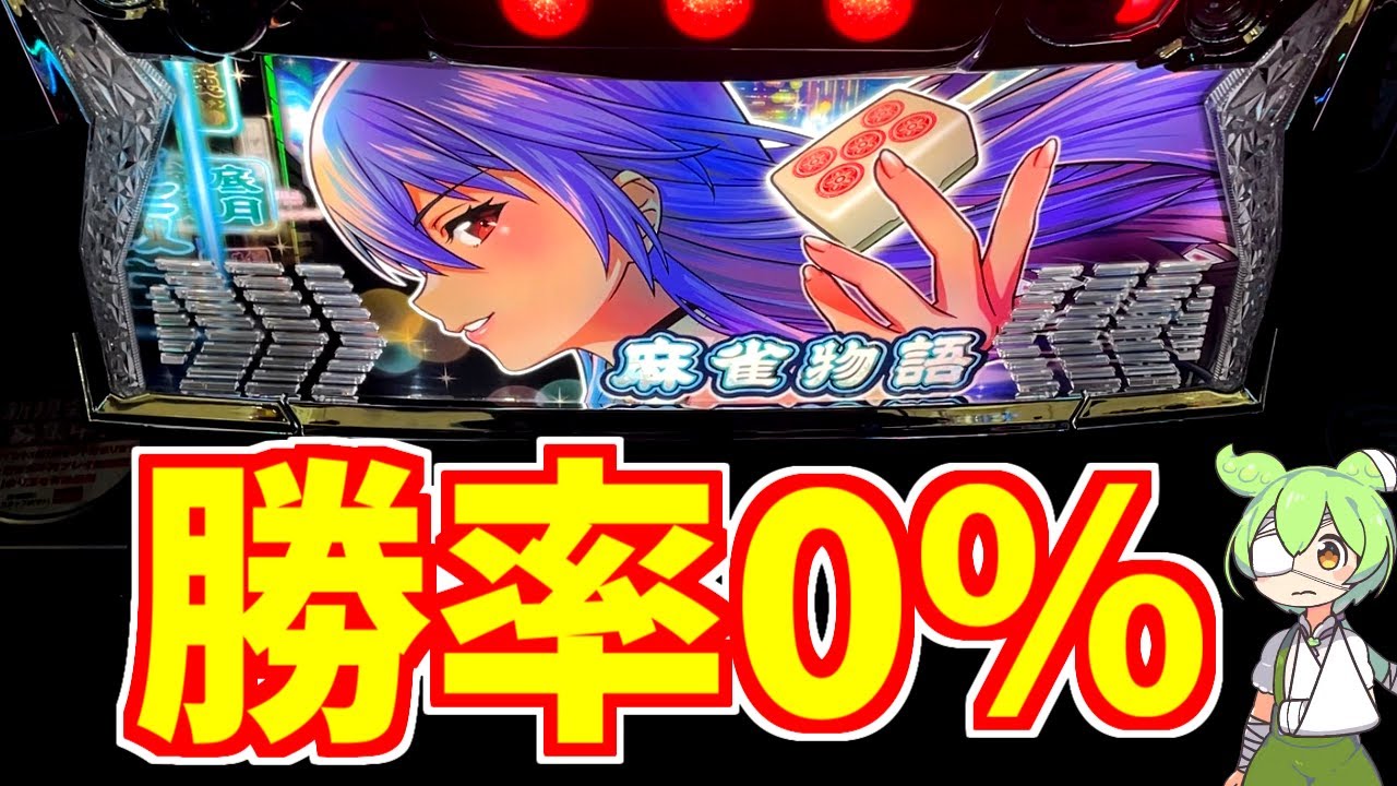 一度も勝てなかった機種でプチ事故起こした結果