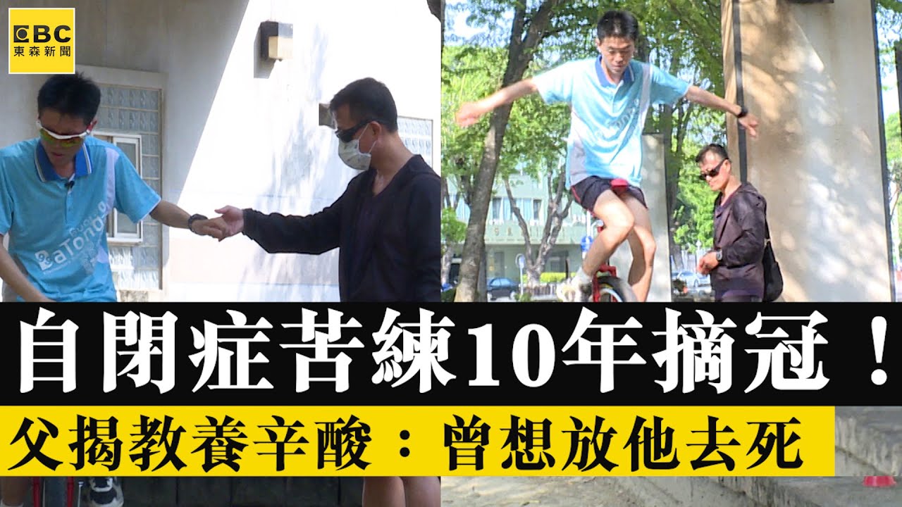 自閉症苦練10年摘冠！父揭教養辛酸：曾想放他去死@newsebc