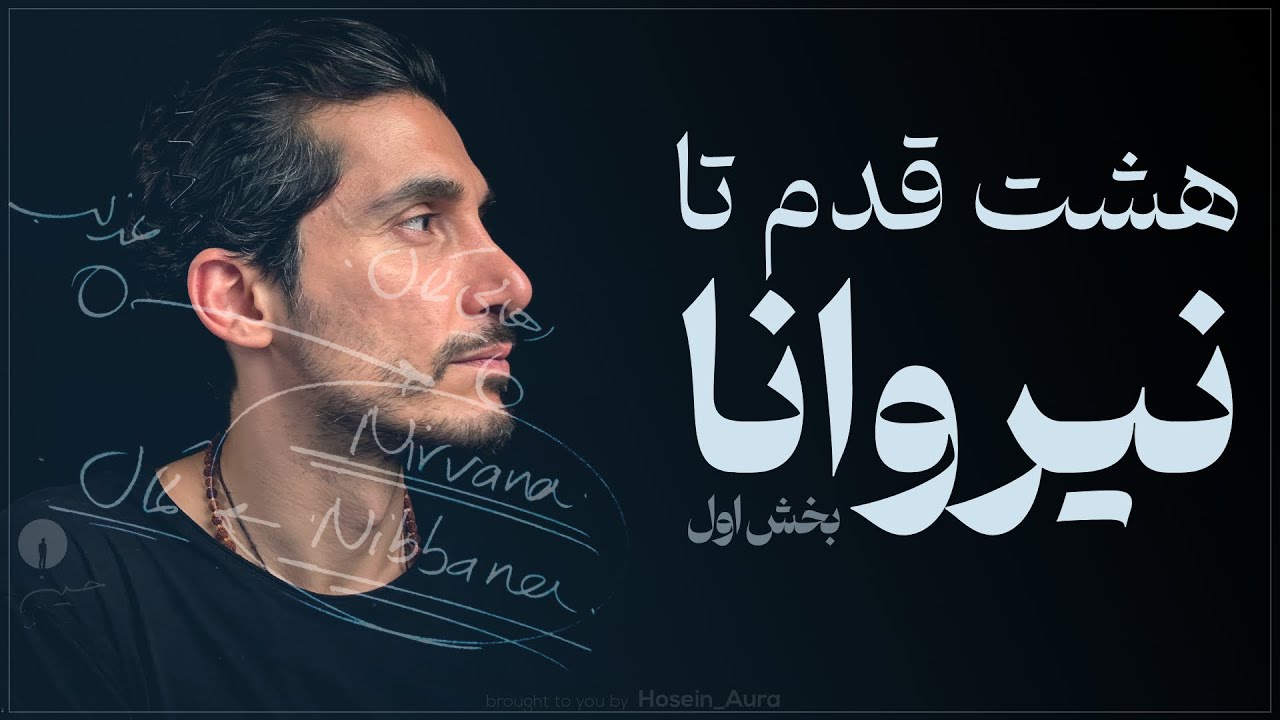 بودا و راز نیروانا - رهایی از رنج و رسیدن به آرامش درون (بخش اول)