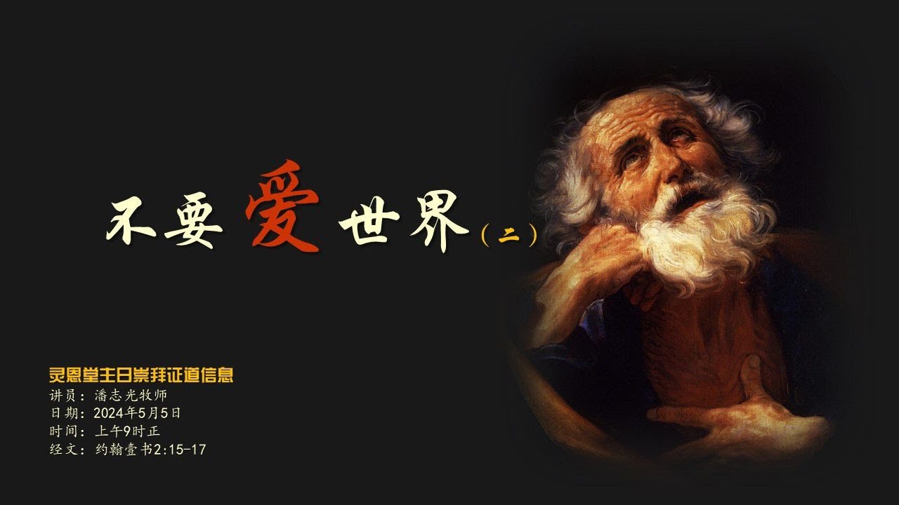 2024年5月5日主日证道《不要爱世界（二）》