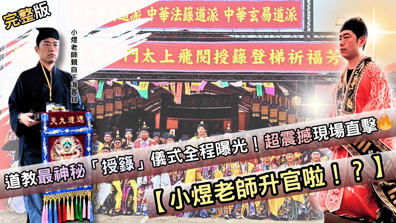【小煜老師升官啦！？】道教最神秘「授籙」儀式全程曝光！超震撼現場直擊🔥 #小煜老師 #奏職授籙 #授籙大典 #道教文化