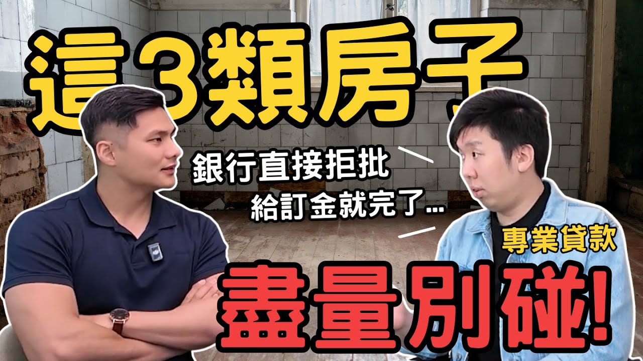 【溫哥華房屋貸款】這三種房子最危險！買了也貸不到，最後一種有人慘賠百萬…|下訂前必看 | 貸款經紀獨家公開 | 溫哥華首購族Sam Hung #溫哥華地產 #溫哥華房地產 #溫哥華房產 #溫哥華買公寓