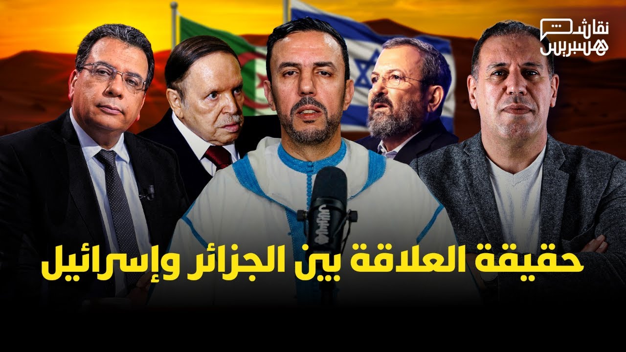 🔴 مباشر | نقاش هسبريس: هذه حقيقة العلاقة بين الجزائر وإسرائيل
