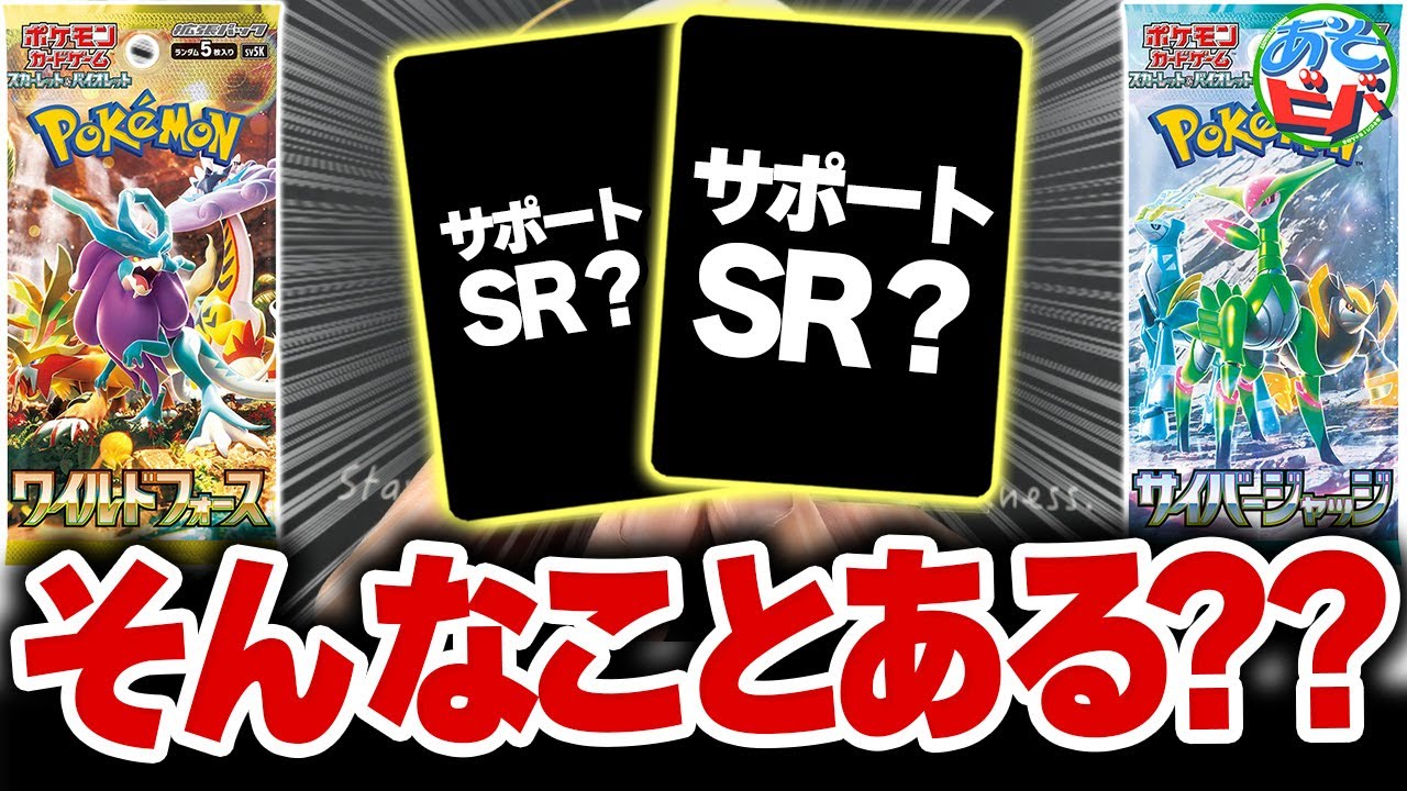 いよいよ新環境！新弾「ワイルドフォース」「サイバージャッジ」を合計6箱開けた結果、まさかの引きをした男【ポケカ/ポケモンカード】【開封】