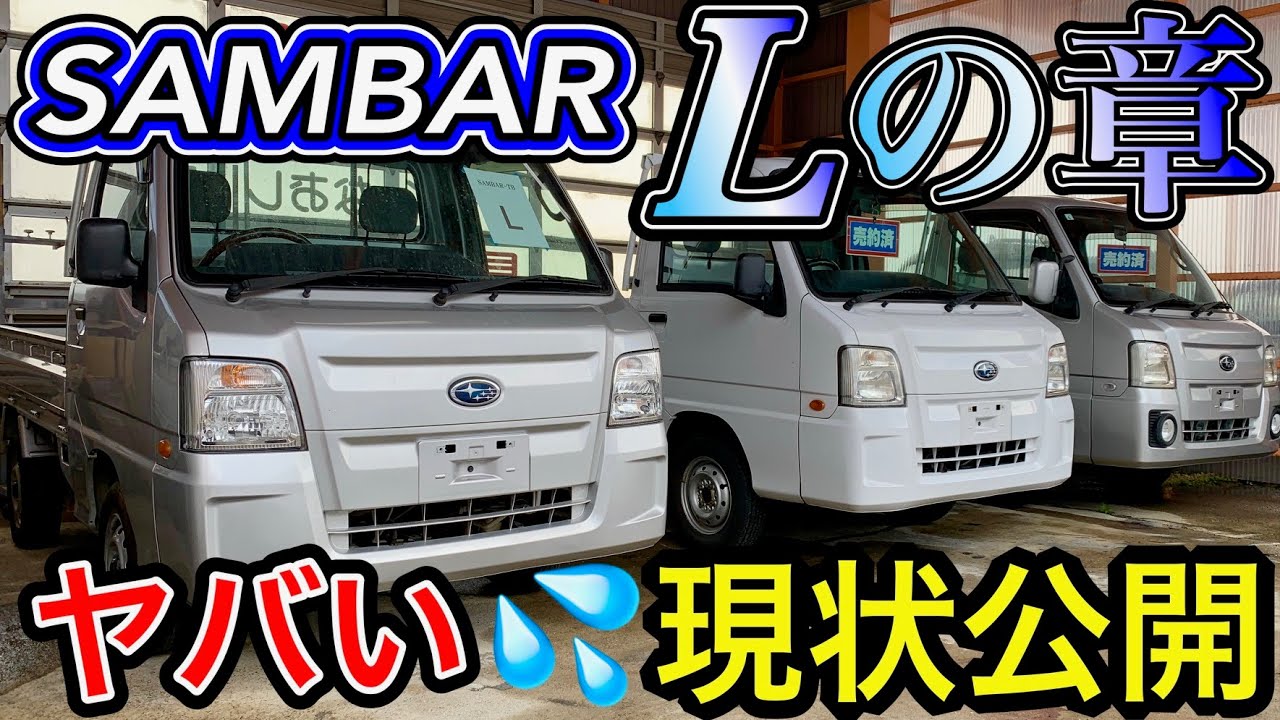 これはヤバいぞ！14年も経過したSUBARU最後の【サンバー】軽トラの現状をさらけ出します！ Vol.396