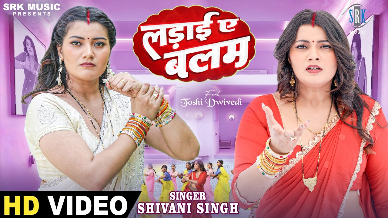 Ladai Ae Balam | Shivani Singh | लड़ाई ए बलम | Toshi Dwivedi | New Bhojpuri Song 2026 | SRK Music