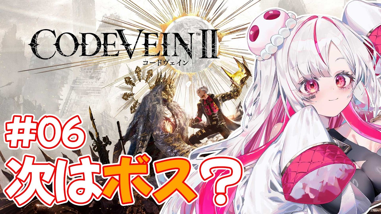 【ネタバレ有】武器調整とかも加味しつつ手広くやりたいﾖﾈ#06【CODE VEIN II】