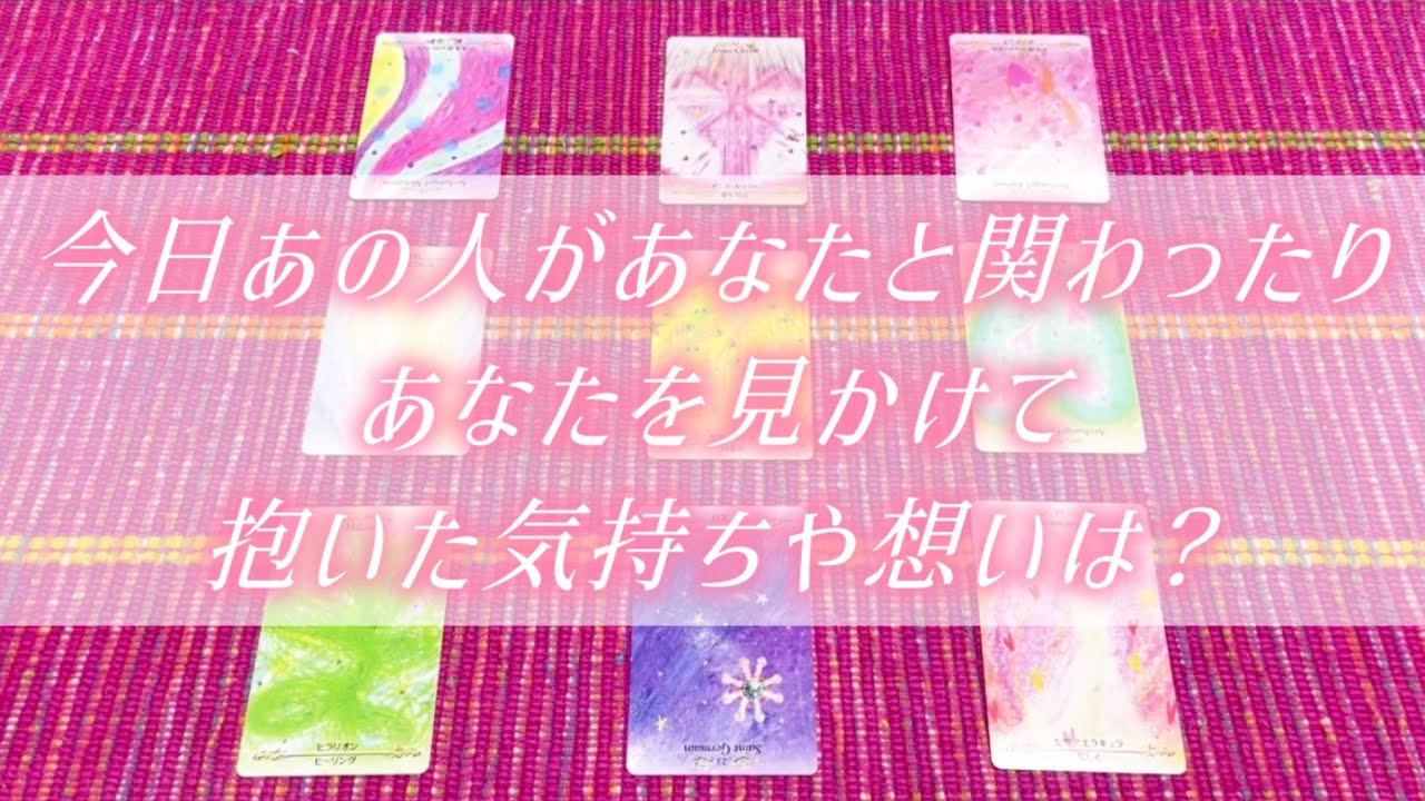 今日あの人があなたと関わったり、あなたを見かけたりして感じた気持ちや想いは？☺💭️💖
