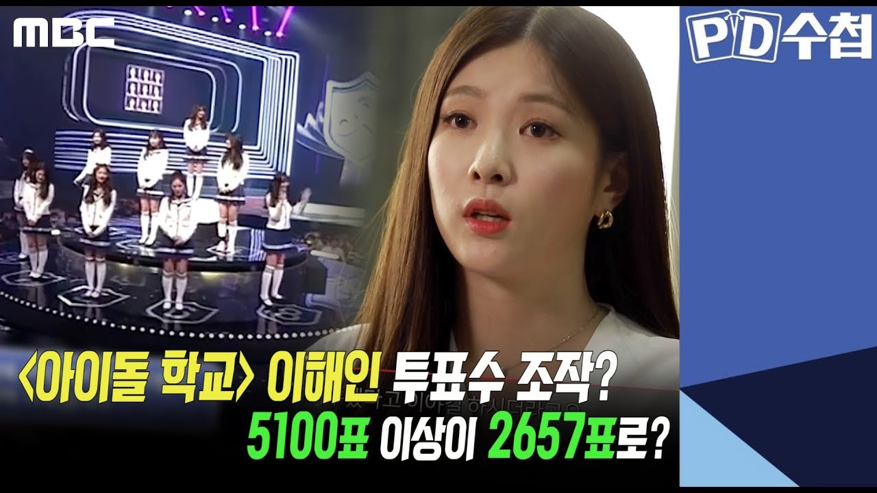 2) '아이돌 학교' 이해인 투표수 조작? 5100표 이상이 2657표? - PD수첩 'CJ와 가짜 오디션' (10월15일 화 밤11시5분 방송)
