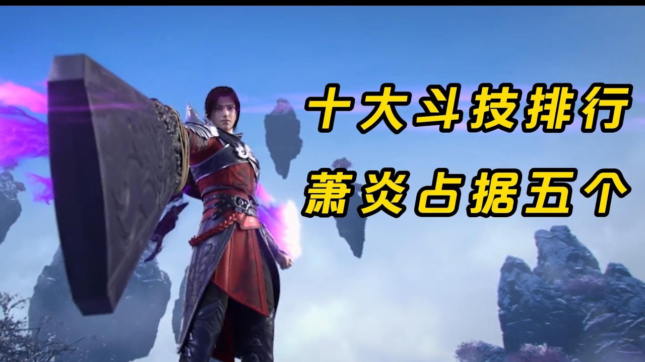 斗破苍穹：斗破十大斗技排行，萧炎占据5个#三年之约#國漫#斗破苍穹