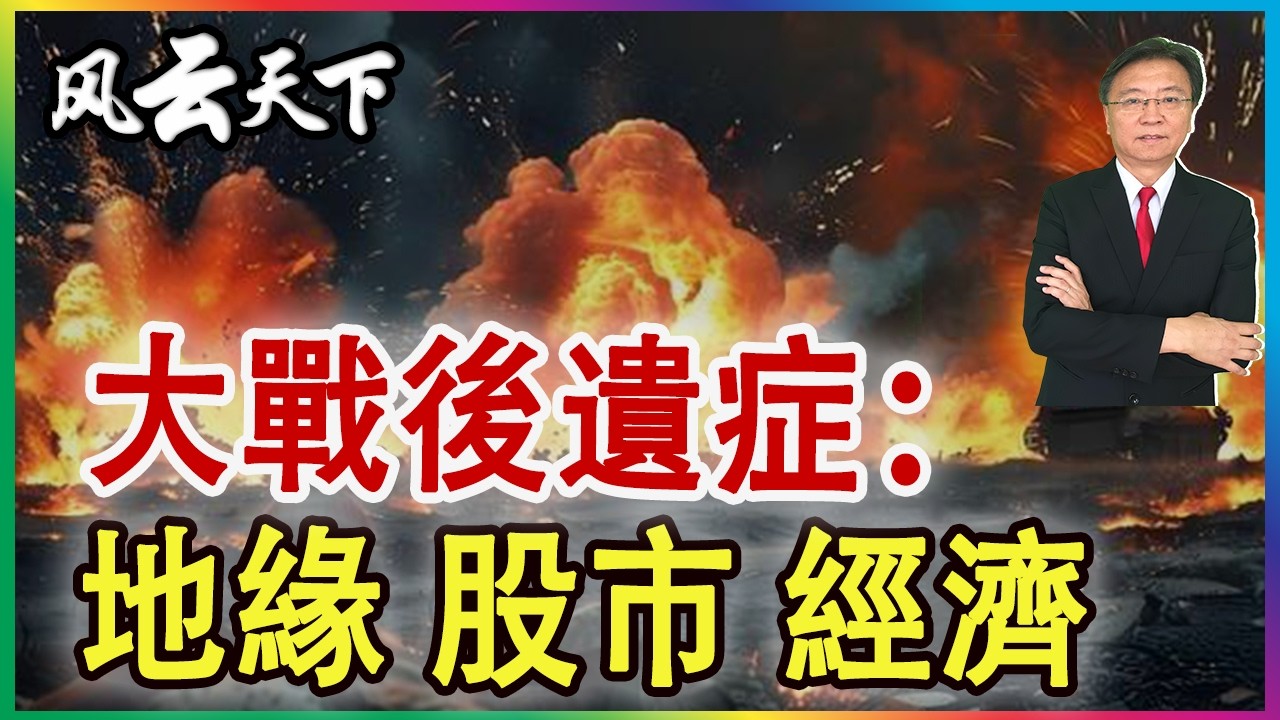 👉大戰後遺症：地緣 股市 經濟 2026 0313