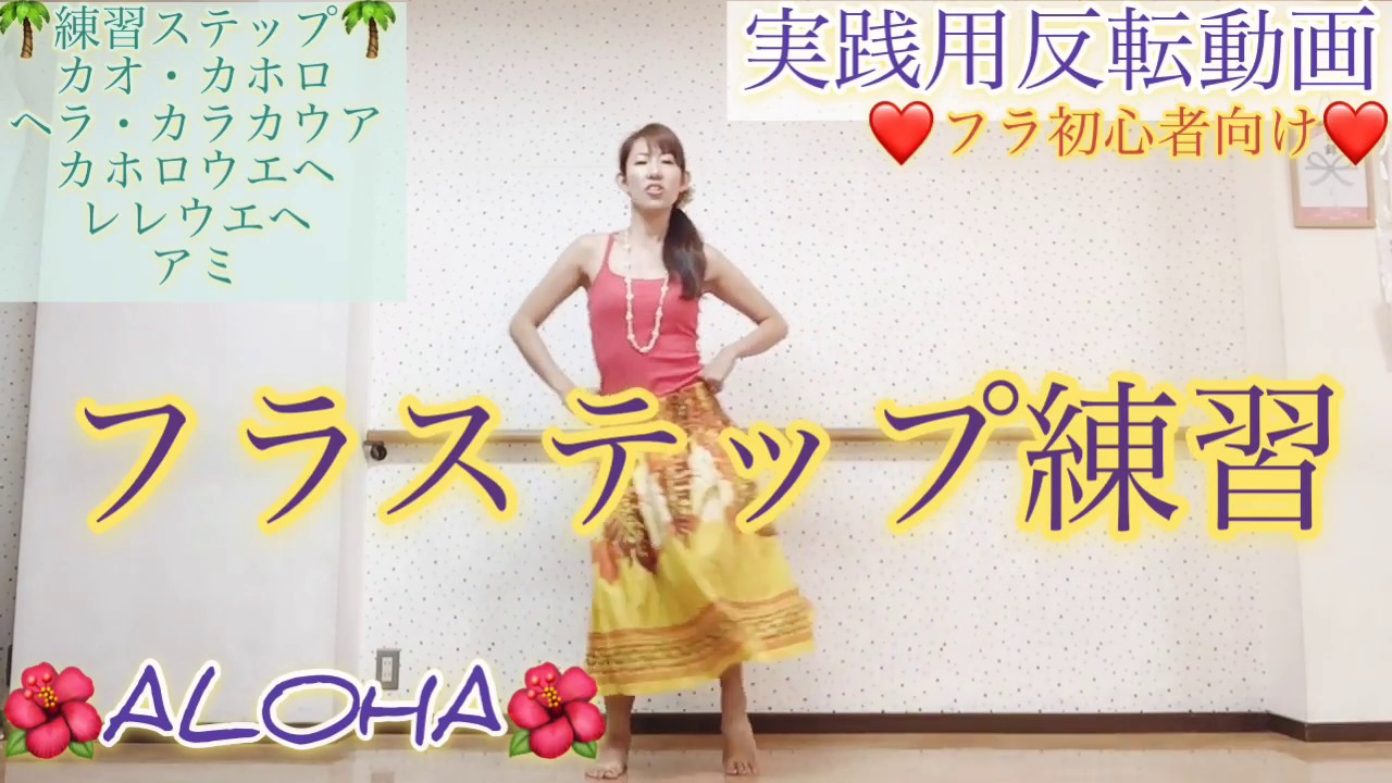 #393フラ基本ステップ練習用反転動画🌺フラエクササイズ🌺フラのステップで脂肪燃焼効果🌺フラダンス初心者向け🌴カホロウエヘ・レレウエヘ・アミ・カオ・カホロヘラ🎀miostyle🎀
