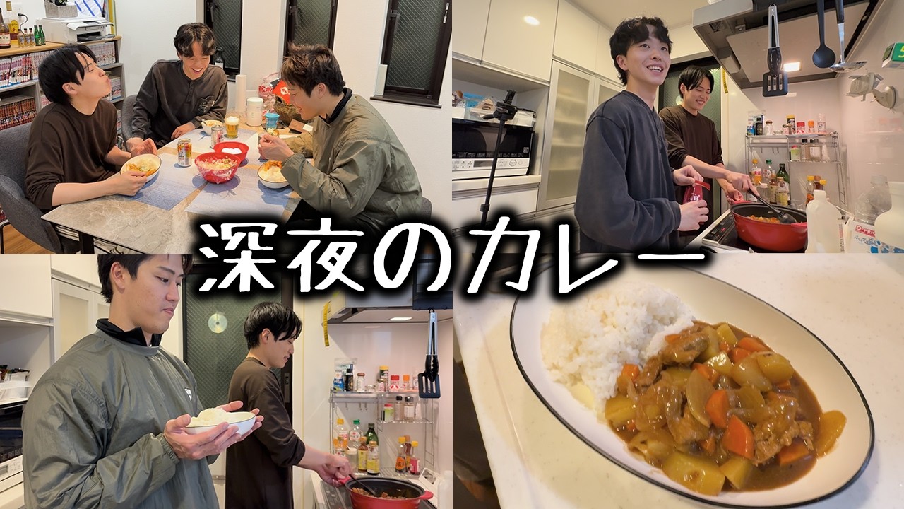 【至高の夜食】深夜に3人で具だくさんカレーを作りました
