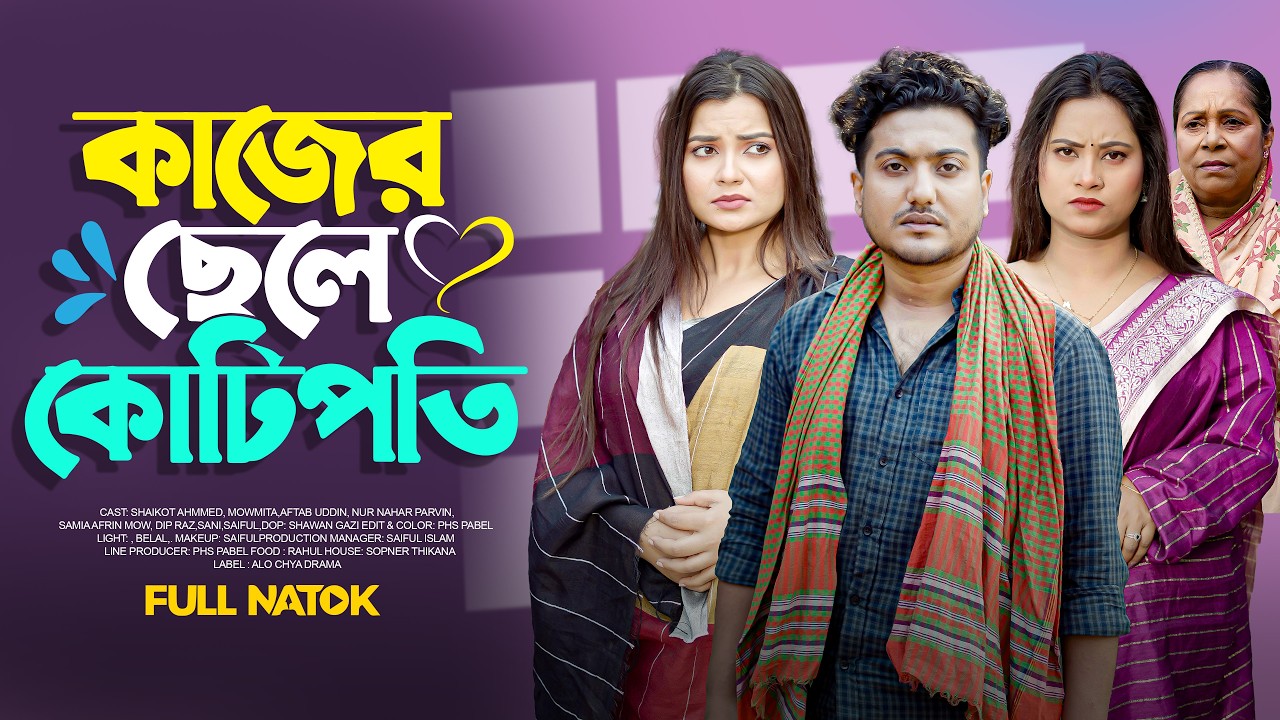 কাজের ছেলে কোটিপতি | Full Natok 2026 | Shaikot Ahammed | Bangla New Drama