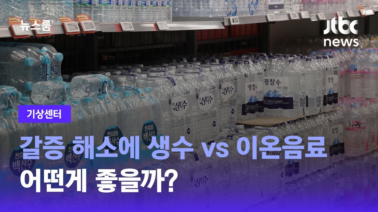 [기상센터] 갈증 해소에 생수 vs 이온음료 어떤게 좋을까? / JTBC 뉴스룸