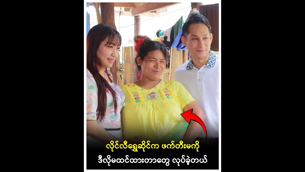 စိန်နားကပ်လက်ဆောင်ရခဲ့တဲ့ဖက်တီးမ#myanmarnews #myanmarcelebritynews #shorts