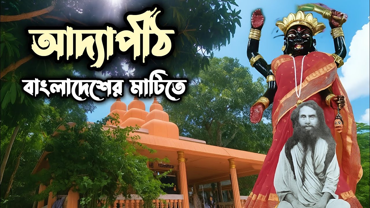বাংলাদেশে ভারতের বাইরে একমাত্র আদ্যাপীঠ! | Raozan Annada Thakur Adyapith Mandir