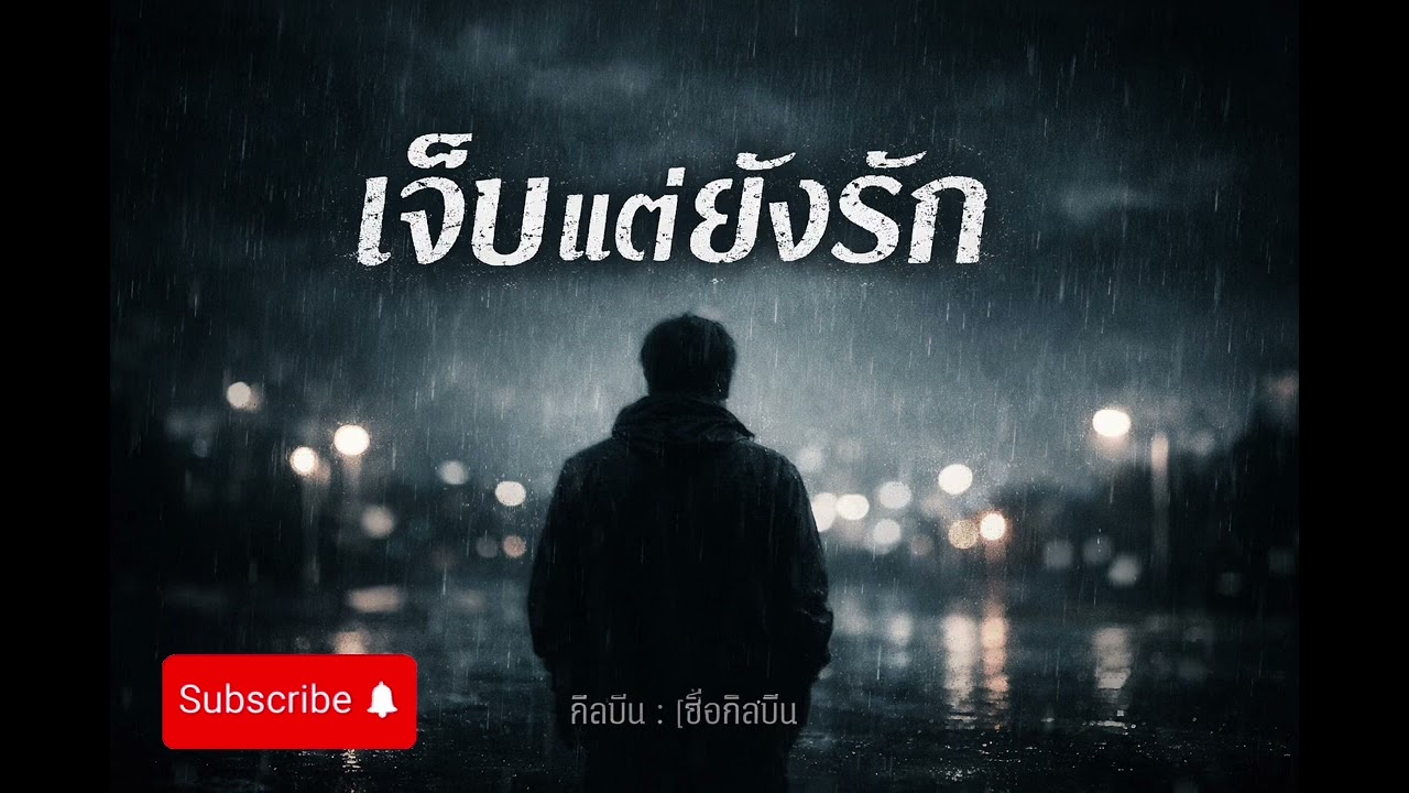 เจ็บแต่ยังรัก