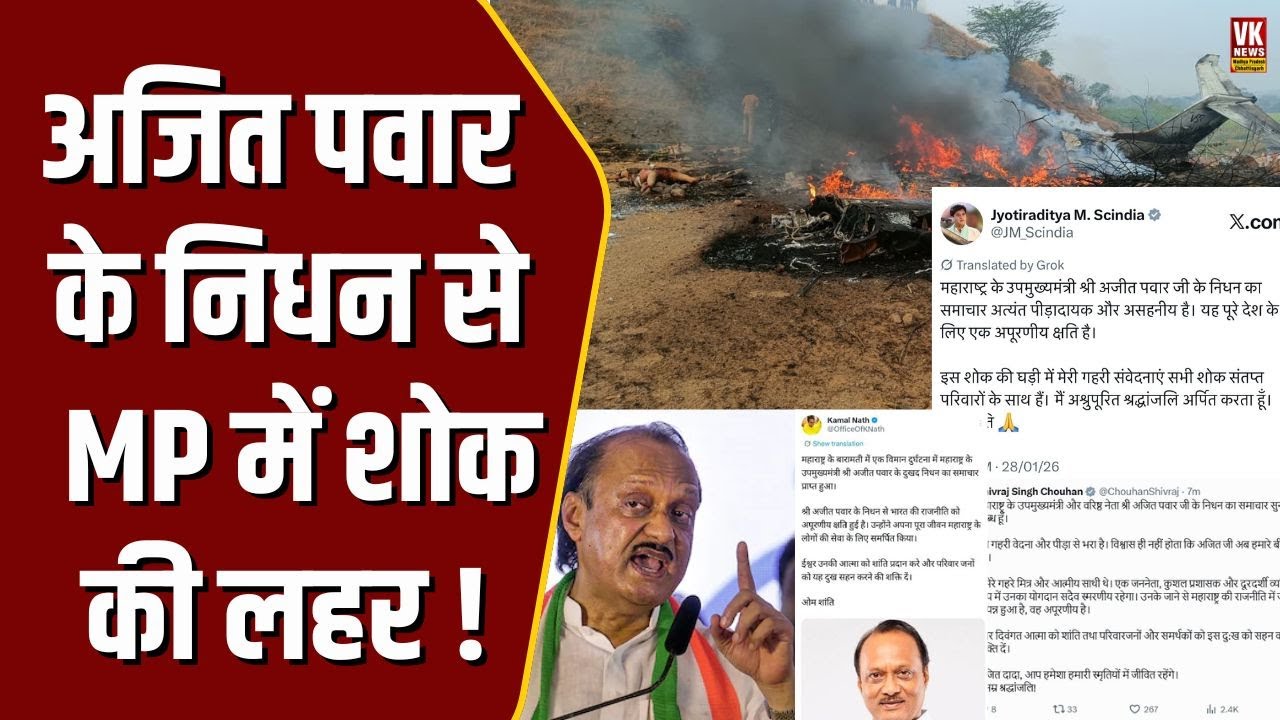 Plane Crash|  Ajit Pawar के निधन पर Shivraj Singh Chouhan और Jyotiraditya Scindia ने जताया शोक !