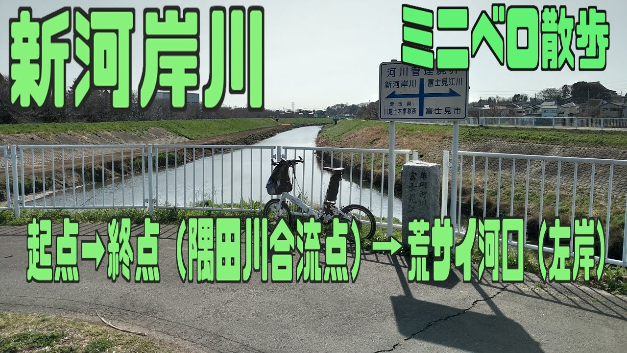 ｻｲｸﾘﾝｸﾞ 新河岸川 起点→終点→荒川河口　（ミニベロ散歩 走行日2021.3.18　62km)