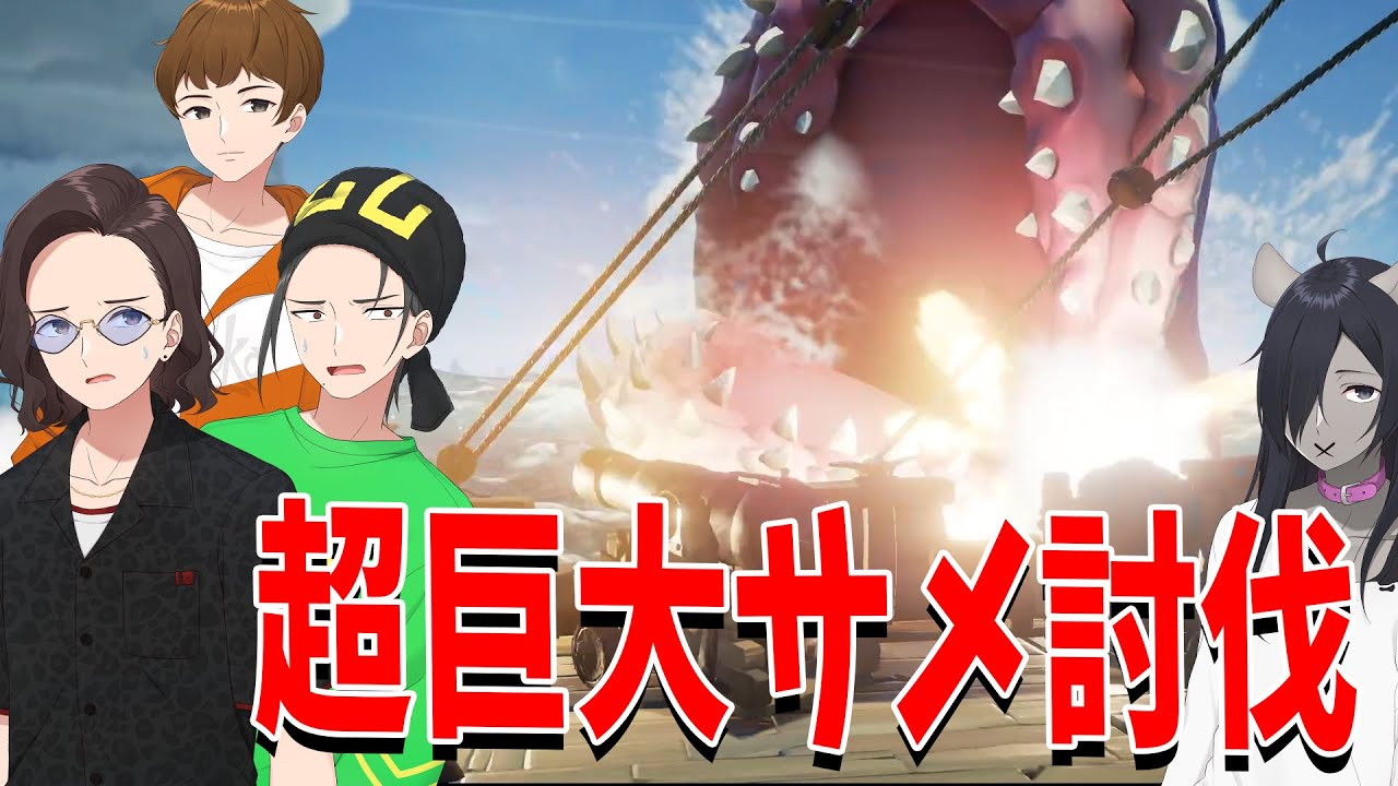 超巨大サメを狩りにニート部海賊団、出航します - Sea of Thieves