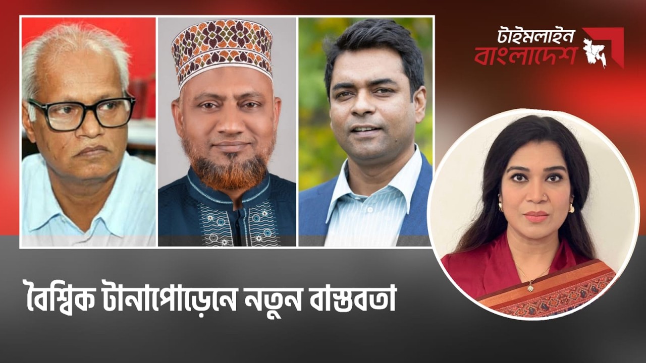 বৈশ্বিক টানাপোড়েনে নতুন বাস্তবতা | টাইমলাইন বাংলাদেশ | Timeline Bangladesh |