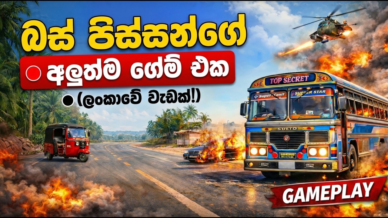 ලංකාවේ අලුත්ම බස් ගේම් එක | New SL Bus Game 2026 in Sinhala