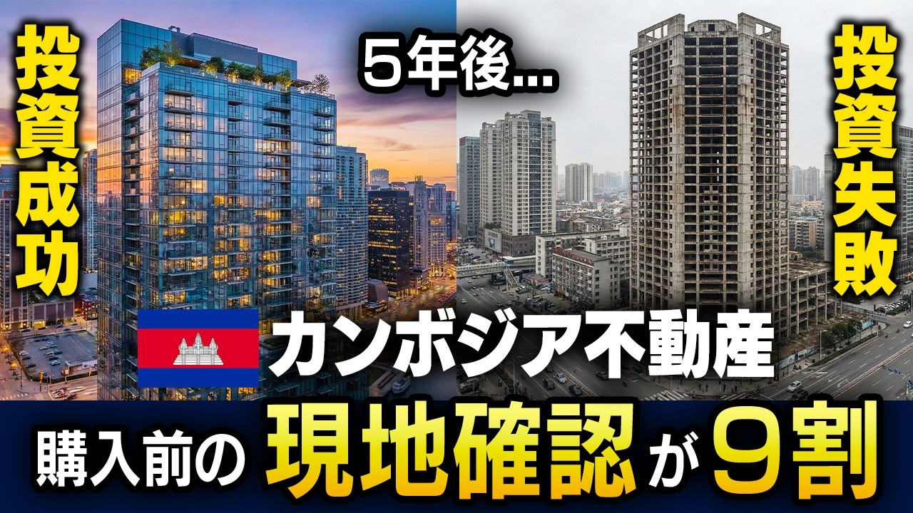 【カンボジア不動産】9割が失敗？コンドミニアム投資で「現地を見ない」と起きる悲劇とは