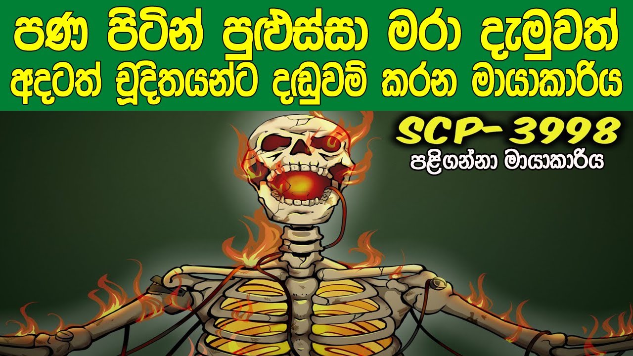 වද හිංසා කර පණ පිටින් පුළුස්සා මරා දැමුවත් අදටත් චූදිතයින්ට දඬුවම් කරන මායාකාරිය | SCP 3998