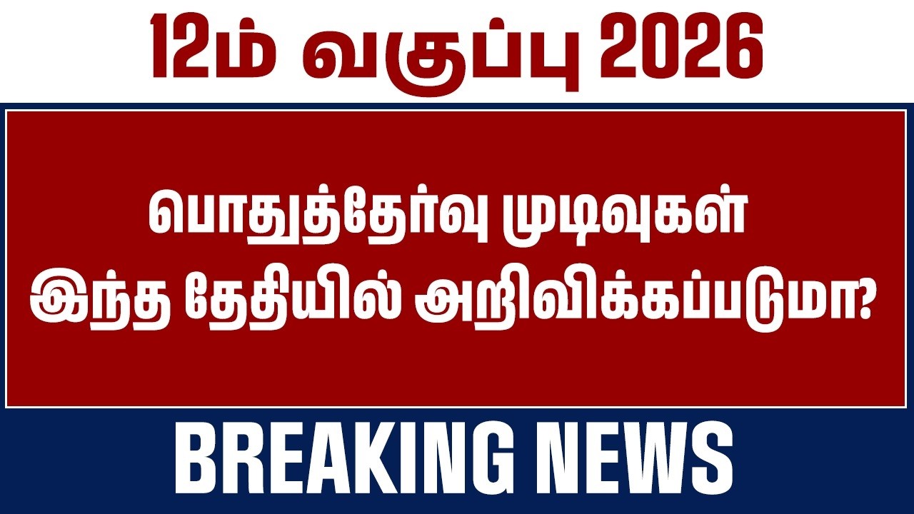 12th Public Exam 2026 Result எப்போ தெரியுமா? 😱