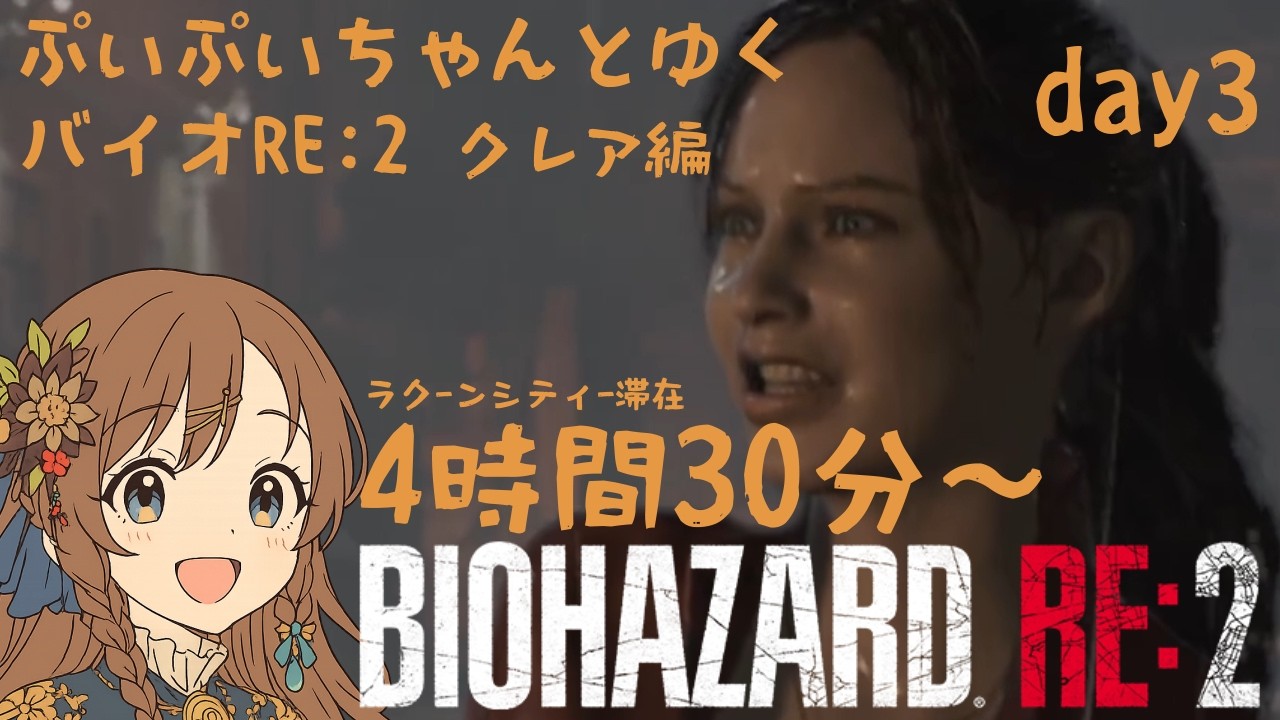【BIOHAZARD RE:2】初見です(3日目)_今日はサクサクできる気がする!!