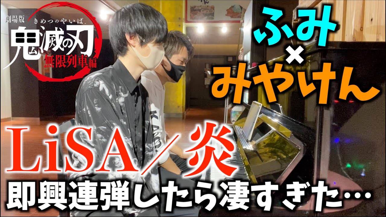 [ふみ×みやけん]北のアイドルと炎 (LiSA)を即興連弾したら凄すぎた…[ノルベサストリートピアノ]
