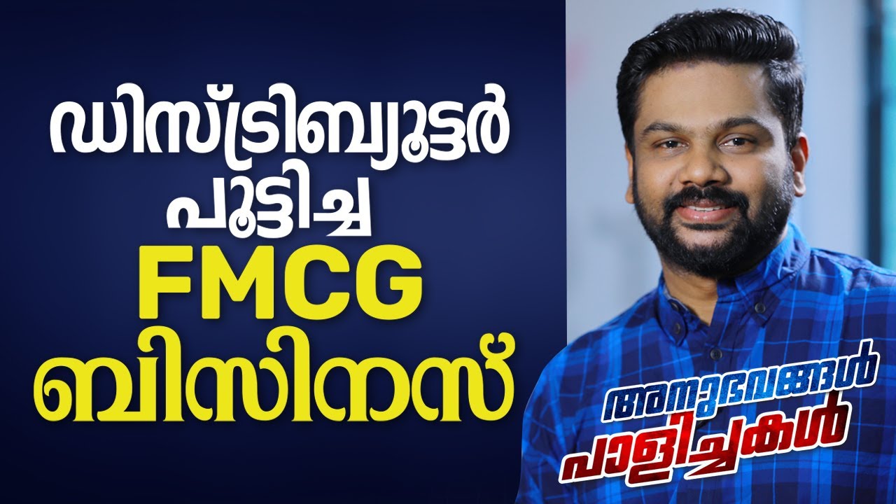 Epi 14: ഡിസ്ട്രിബ്യൂട്ടർ പൂട്ടിച്ച FMCG ബിസിനസ് | അനുഭവങ്ങൾ പാളിച്ചകൾ