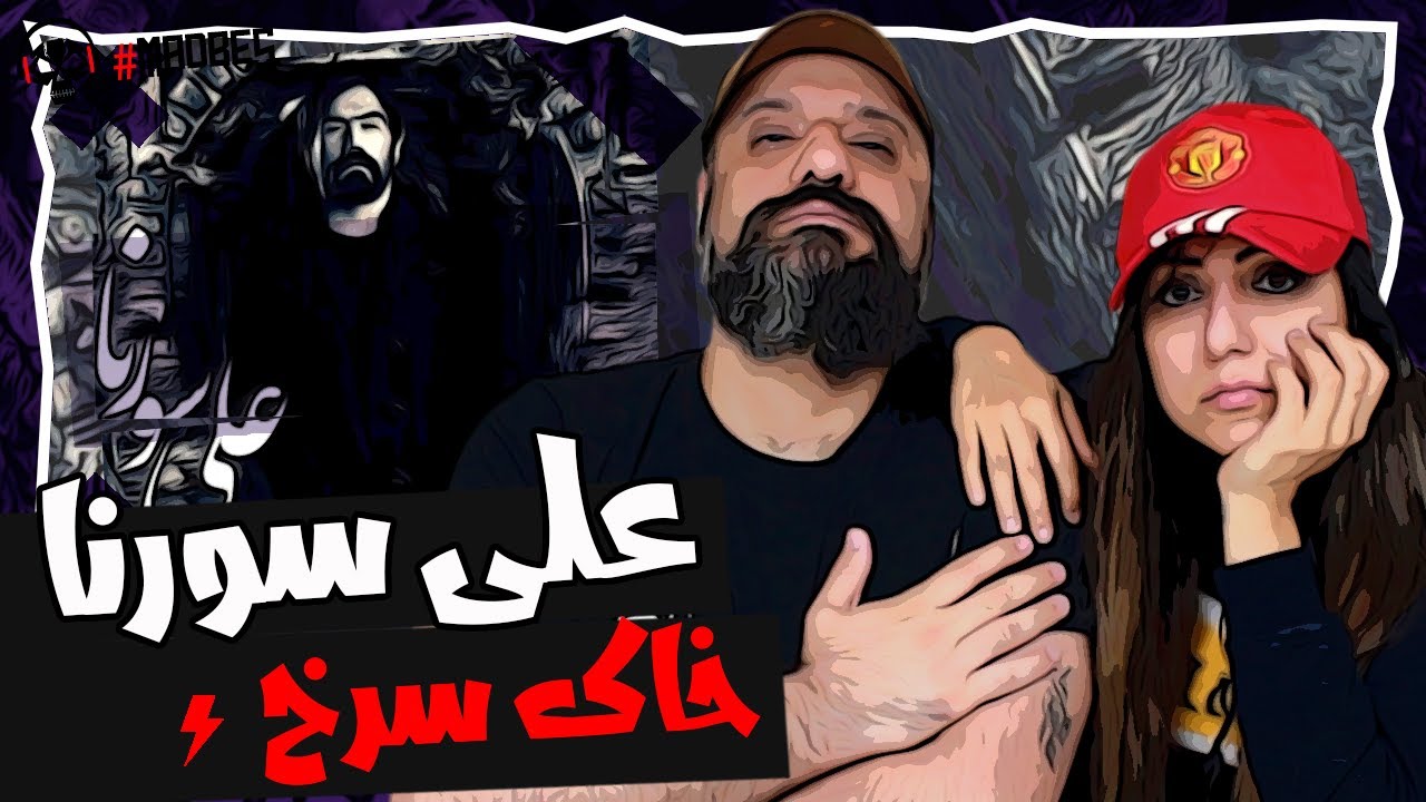 Ali Sorena Khake Sorkh Reaction ری اکشن علی سورنا خاک سرخ از آلبوم مرد تنها