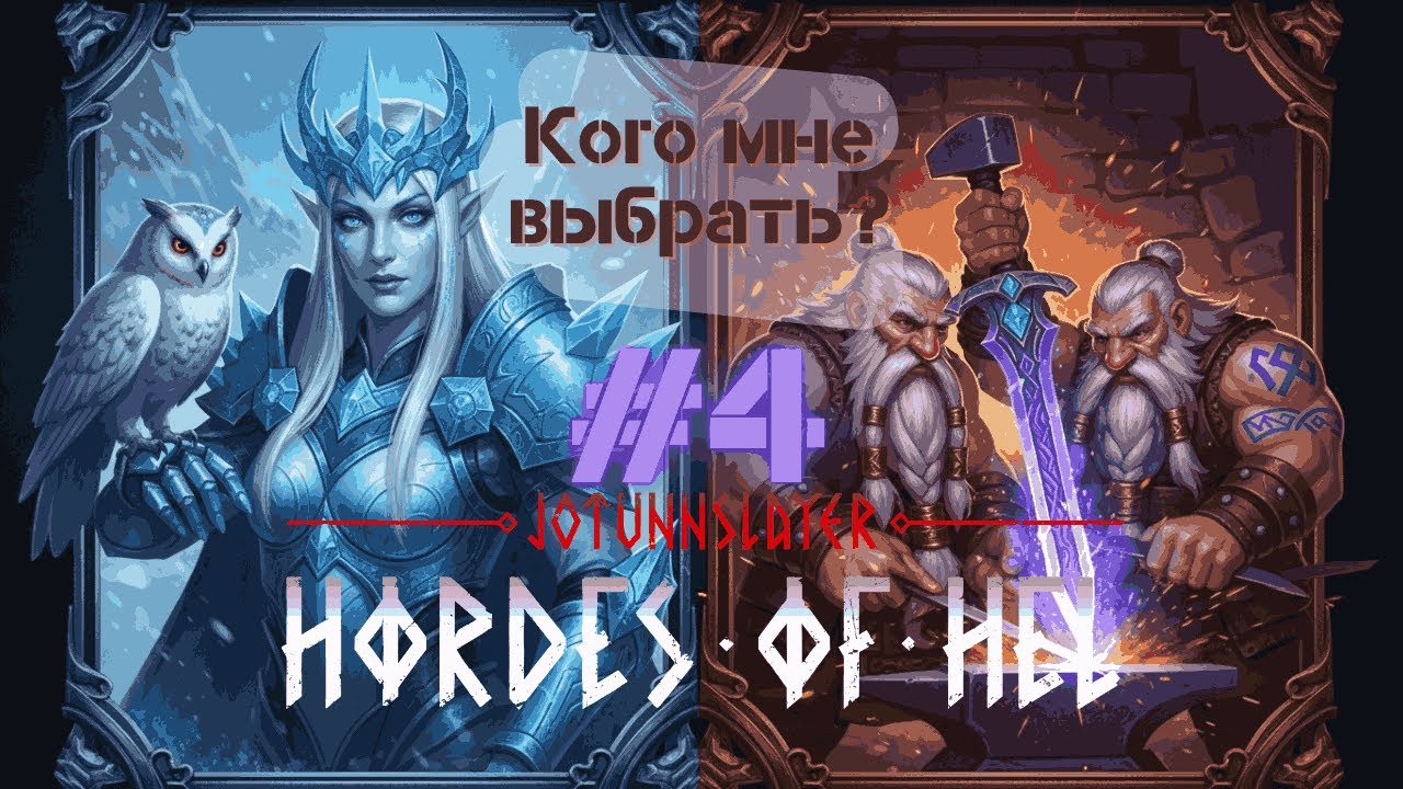 Герой меча или герой стрелы? Jotunnslayer Hordes of Hel#4